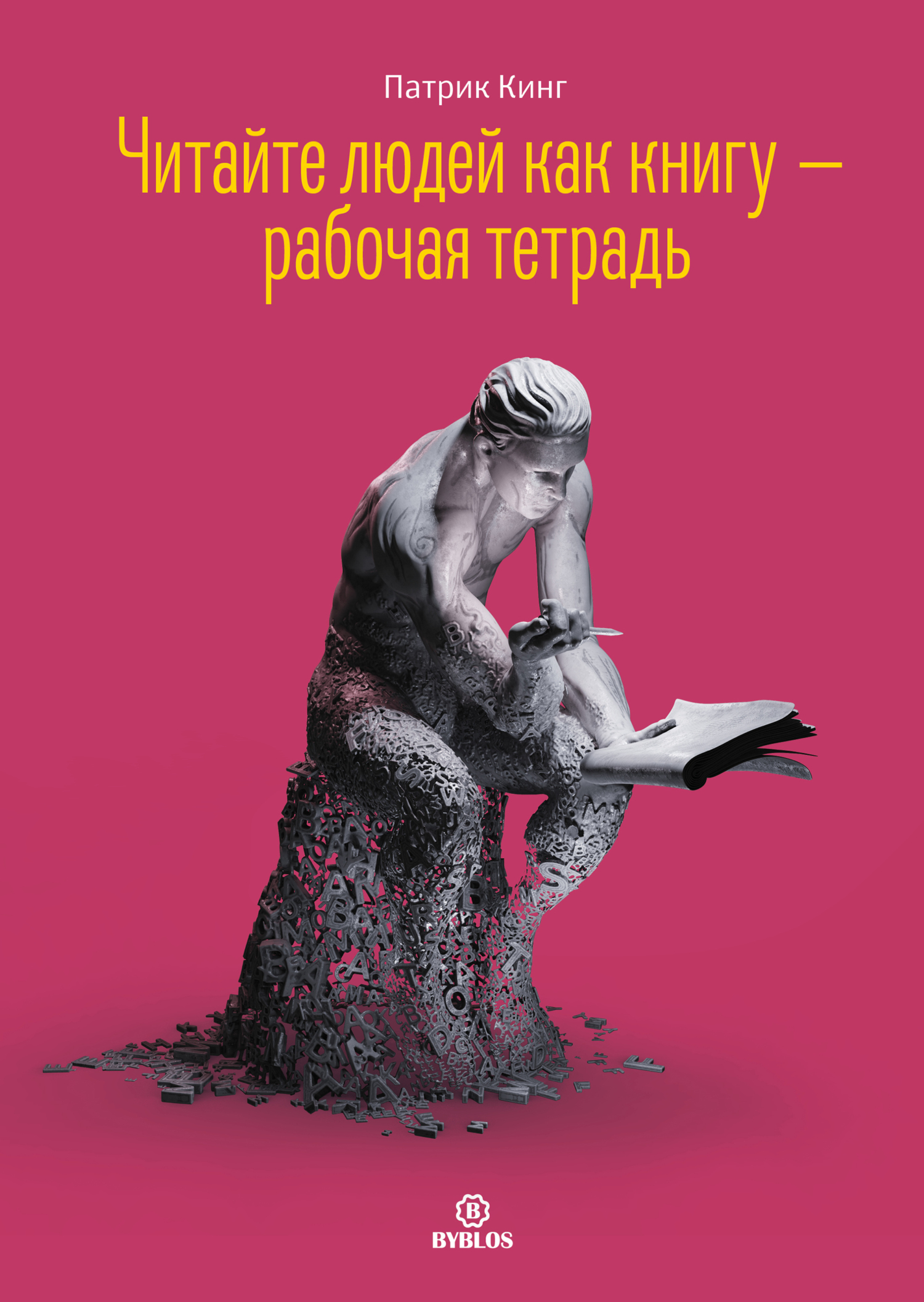читать Читайте людей как книгу – рабочая тетрадь