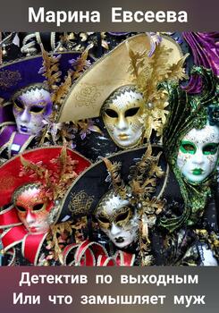 читать Детектив по выходным, или Что замышляет муж