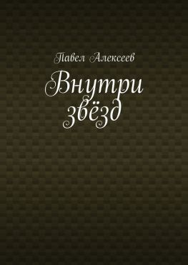 читать Внутри звёзд