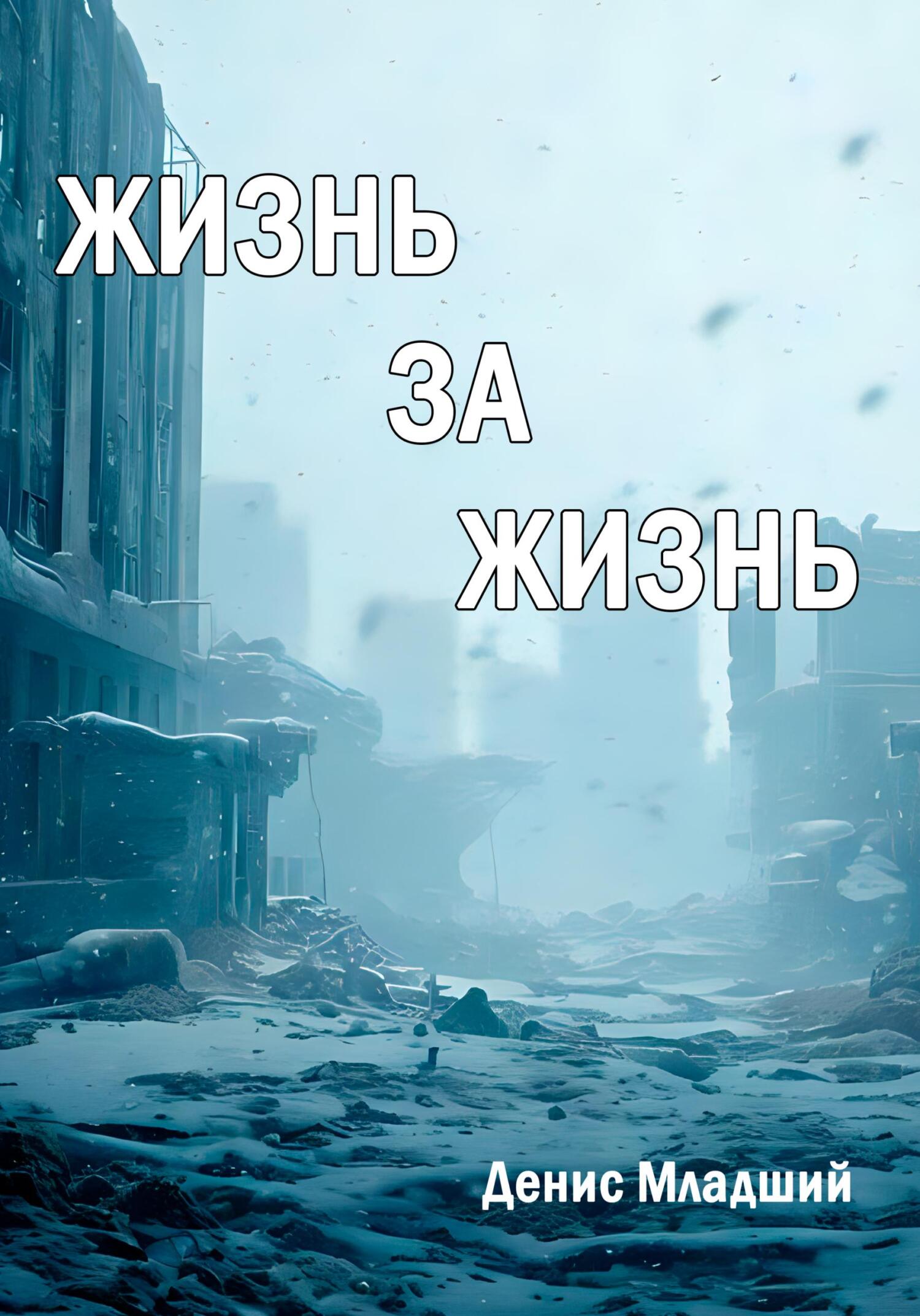 читать Жизнь за жизнь