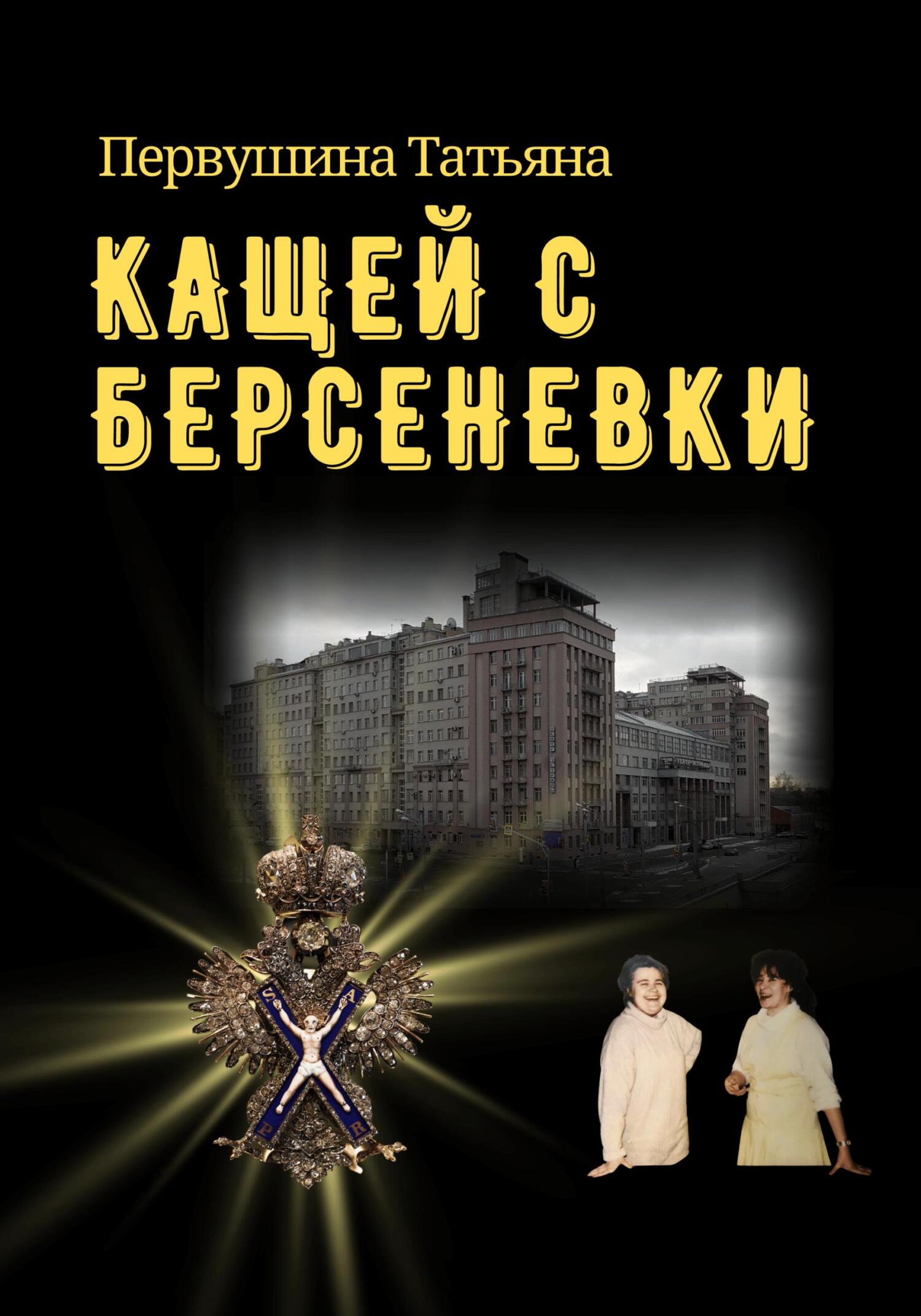 читать Кащей с Берсеневки