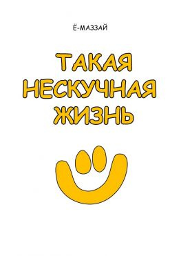 читать Такая нескучная жизнь