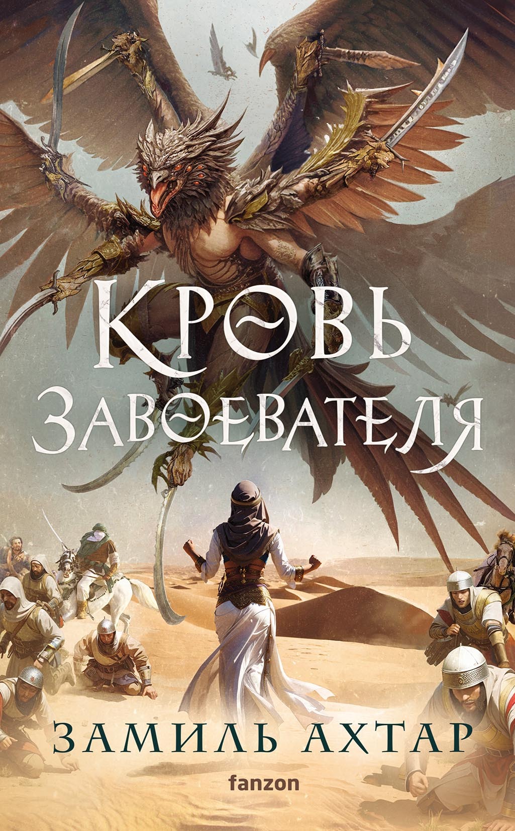 читать Кровь завоевателя