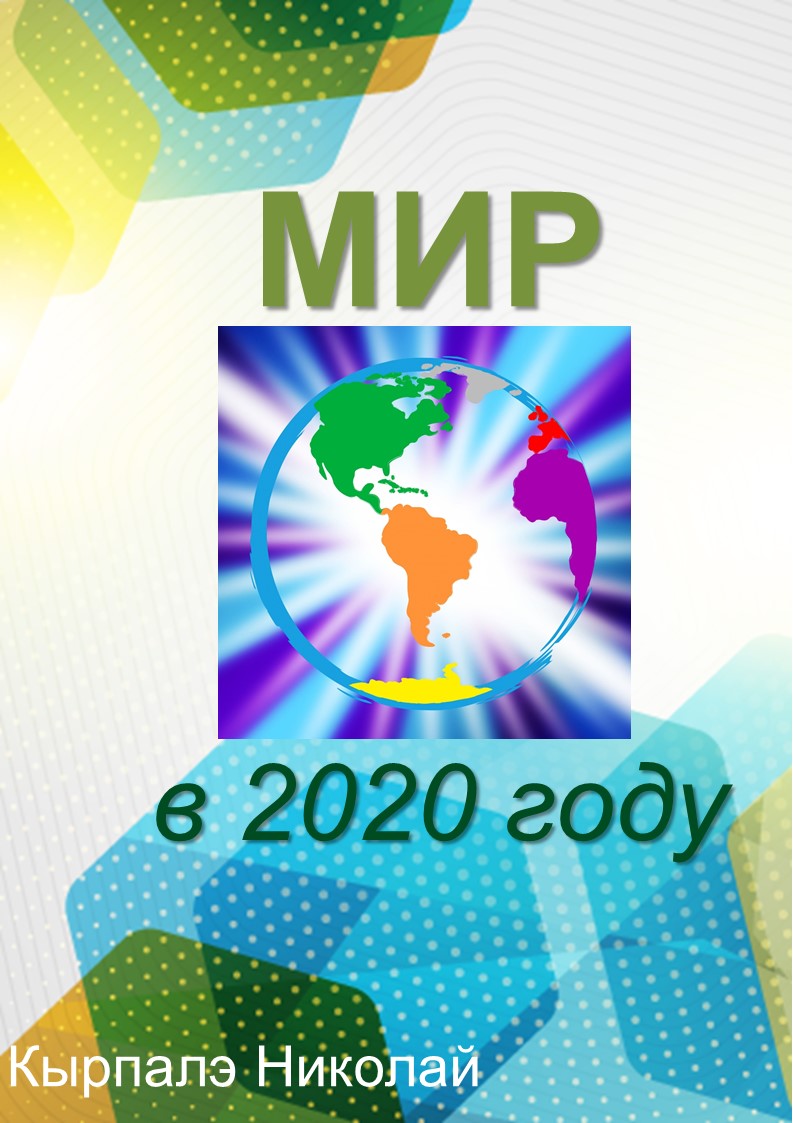 читать Мир в 2020 году
