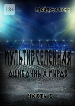 читать Мультивселенная ошибочных миров. Часть 2