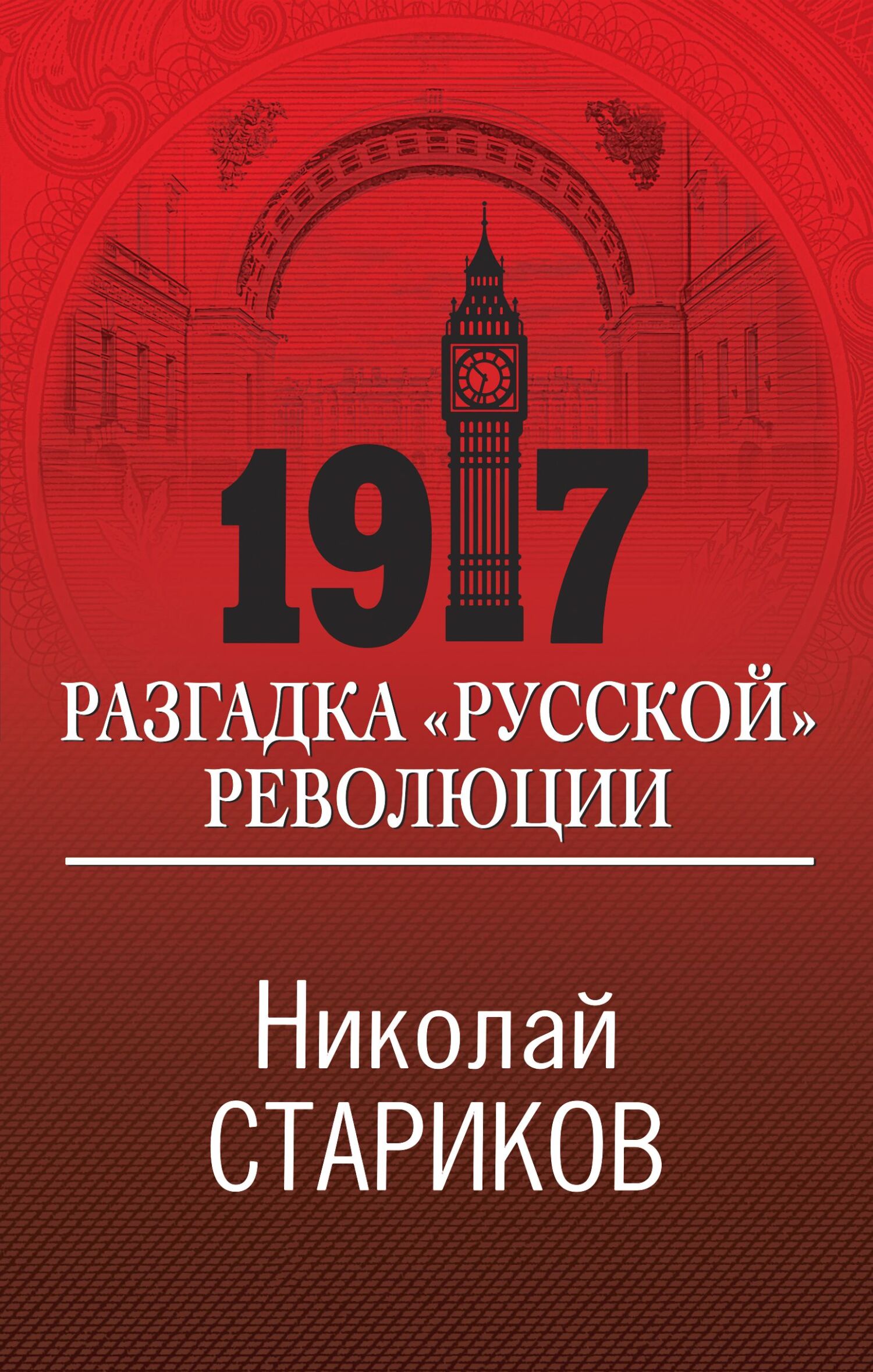 читать 1917. Разгадка «русской» революции