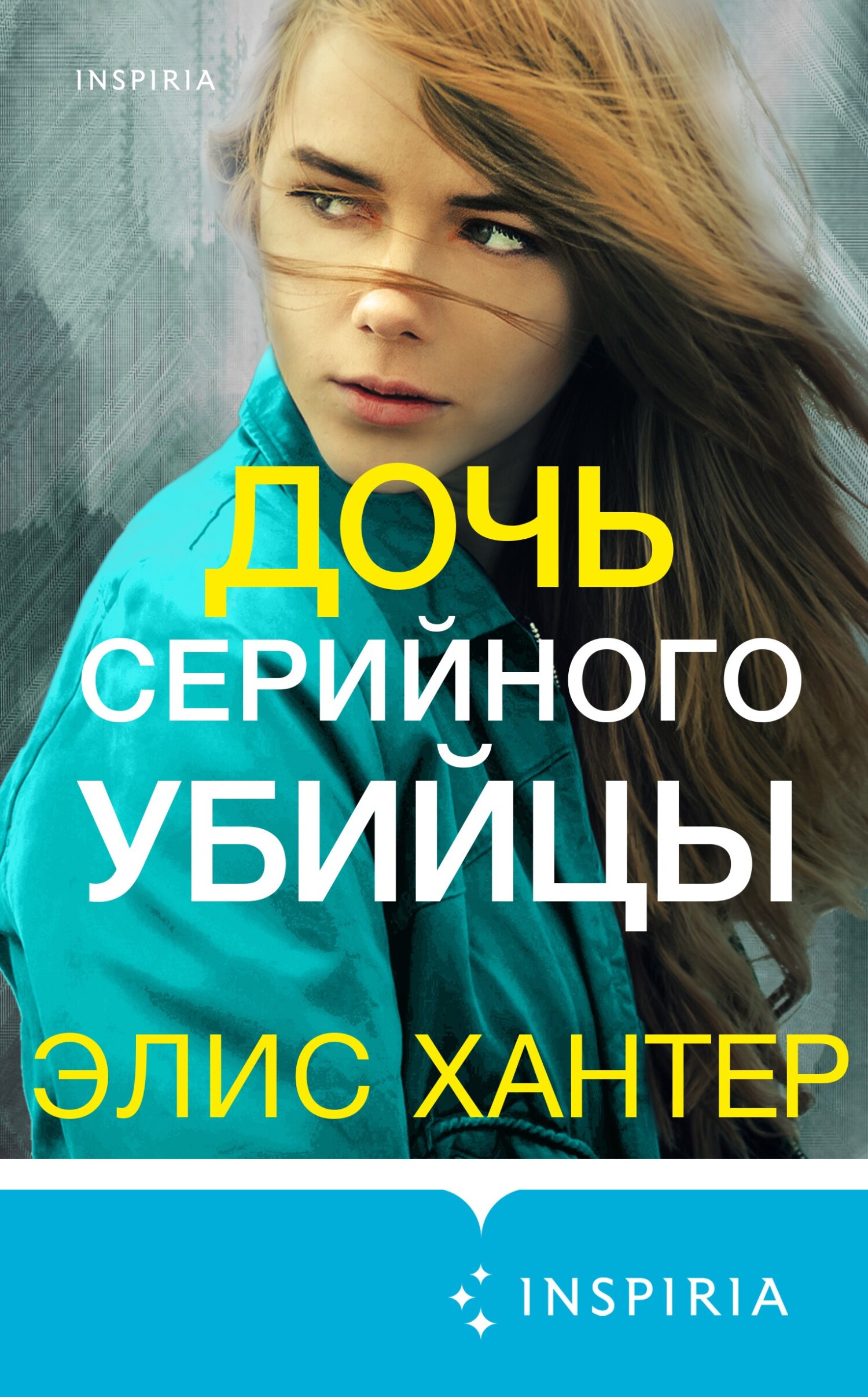 читать Дочь серийного убийцы