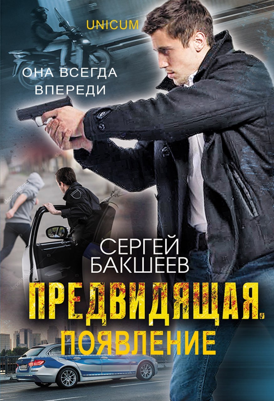 читать Предвидящая: появление