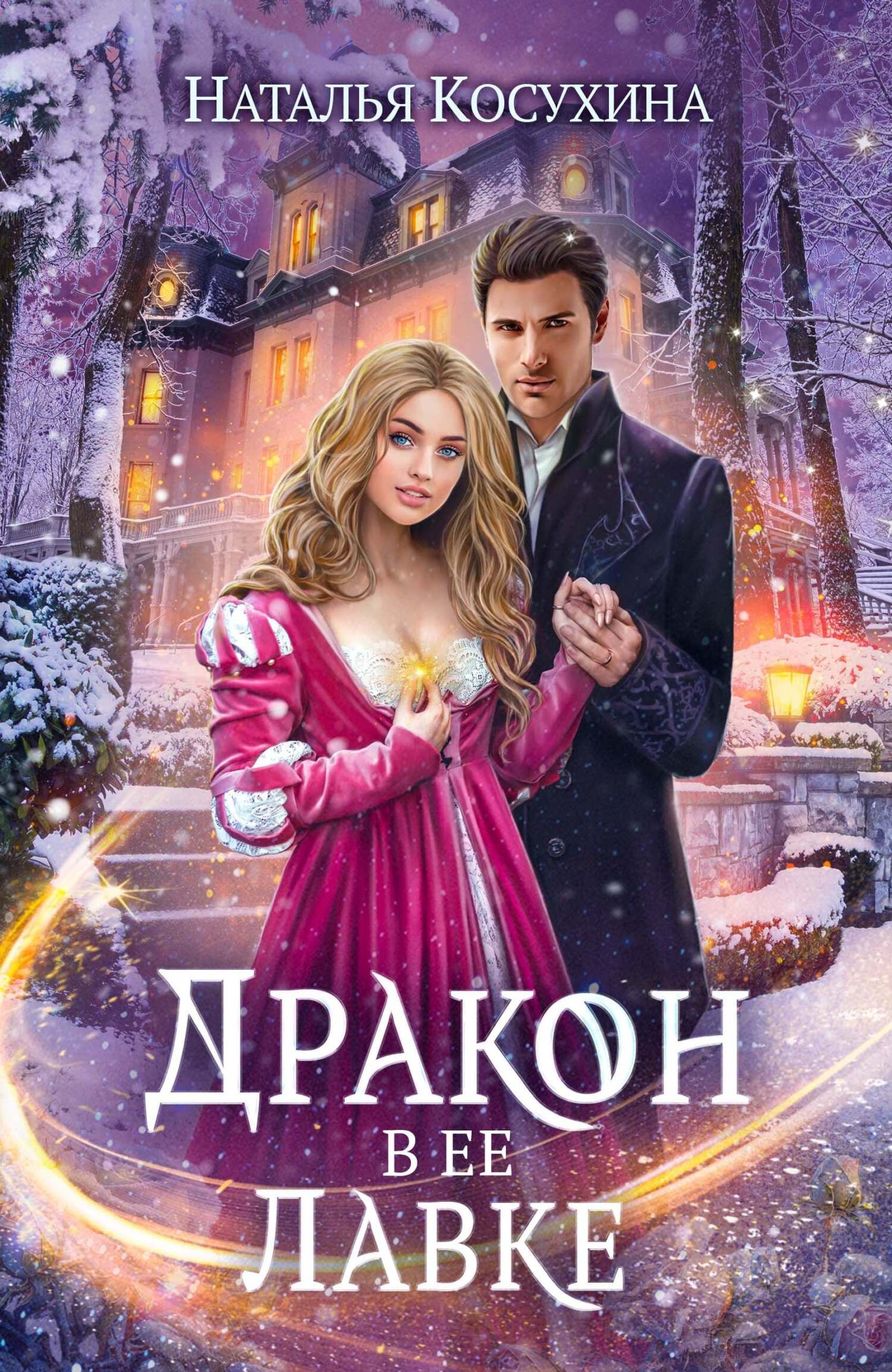 читать Дракон в ее лавке