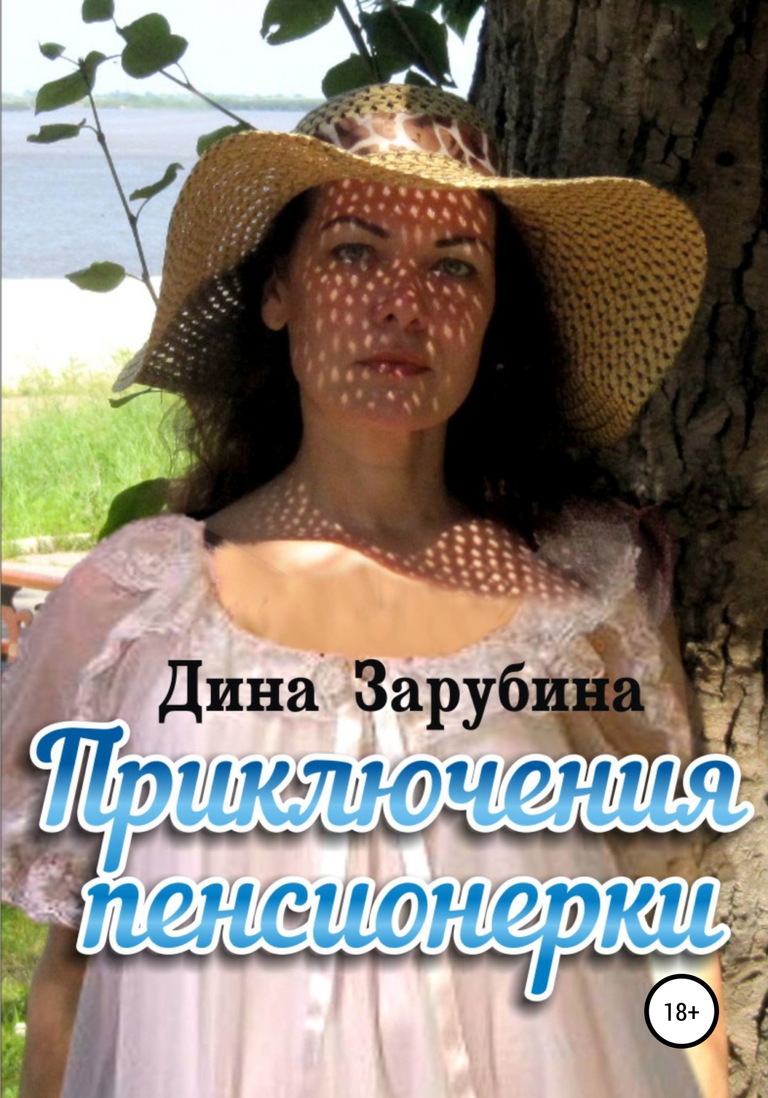 читать Приключения пенсионерки