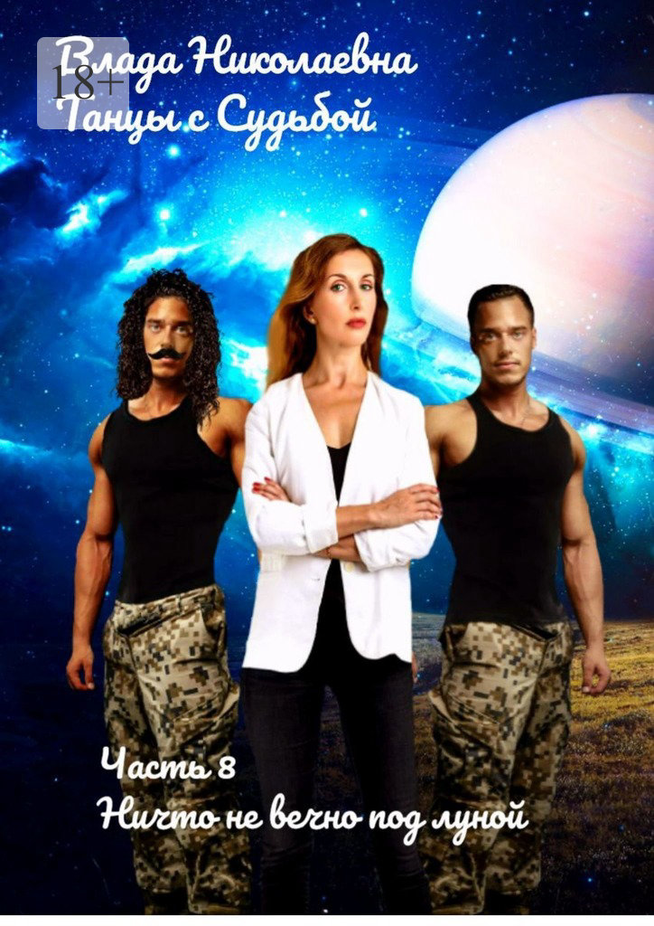 читать Танцы с Судьбой. Часть 8. Ничто не вечно под луной