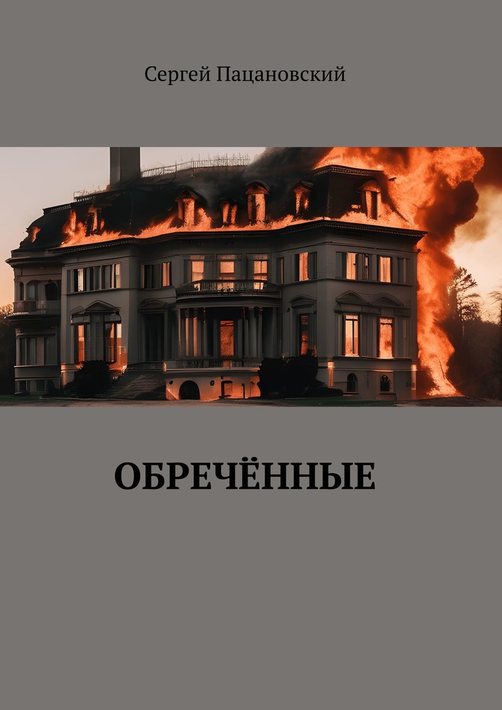 читать Обречённые