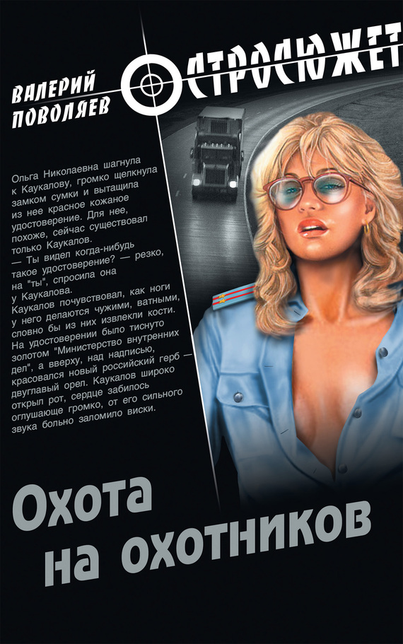 читать Охота на охотников