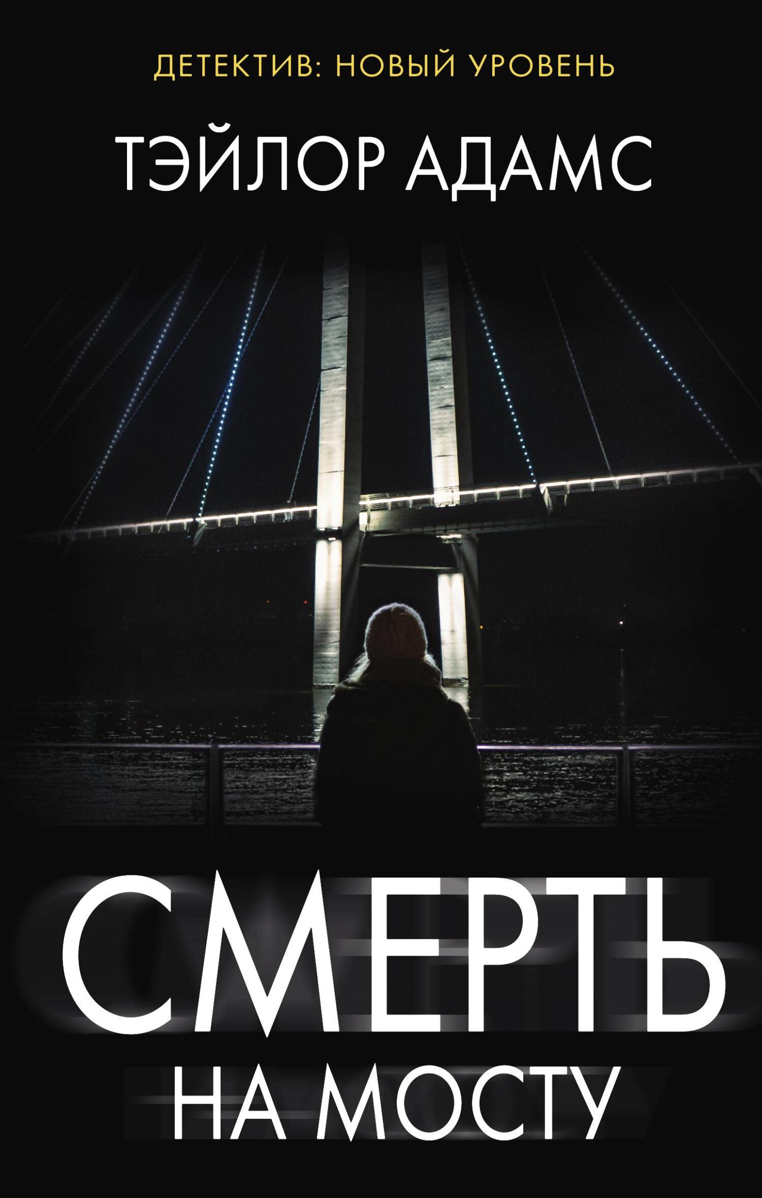 читать Смерть на мосту