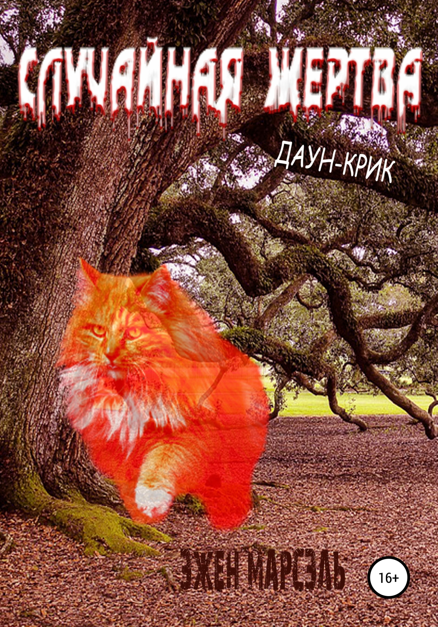 читать Даун-Крик. Случайная жертва