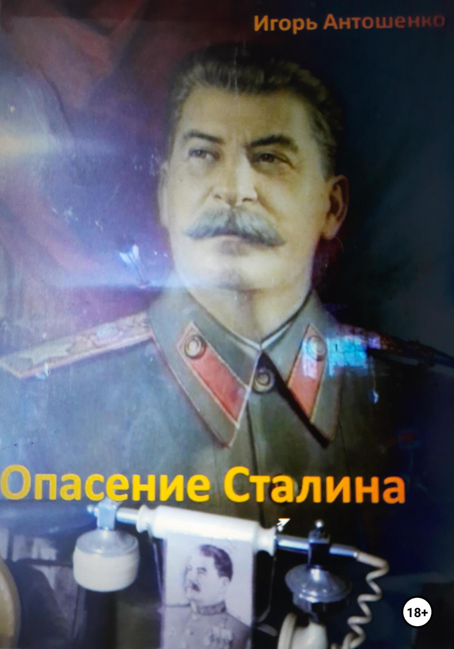 читать Опасение Сталина