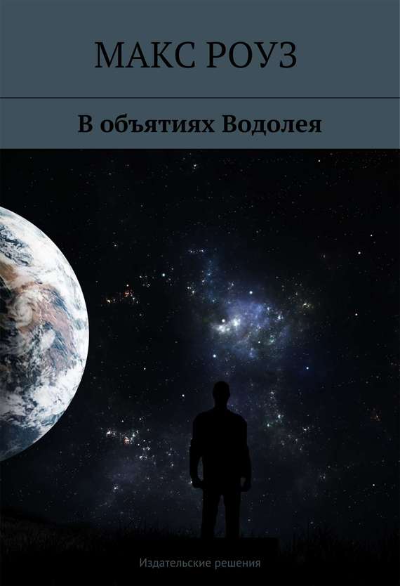 читать В объятиях Водолея