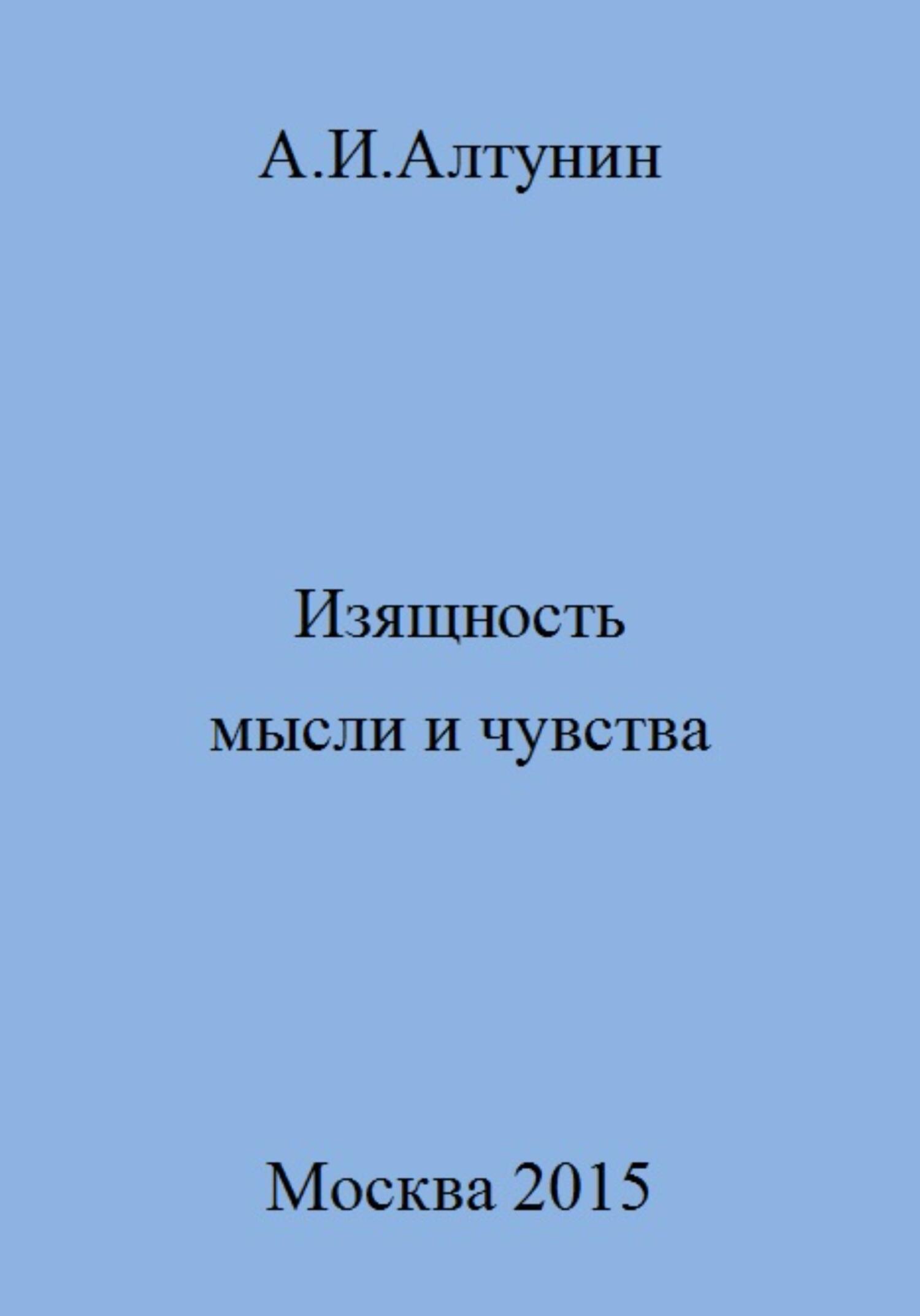 читать Изящность мысли и чувства