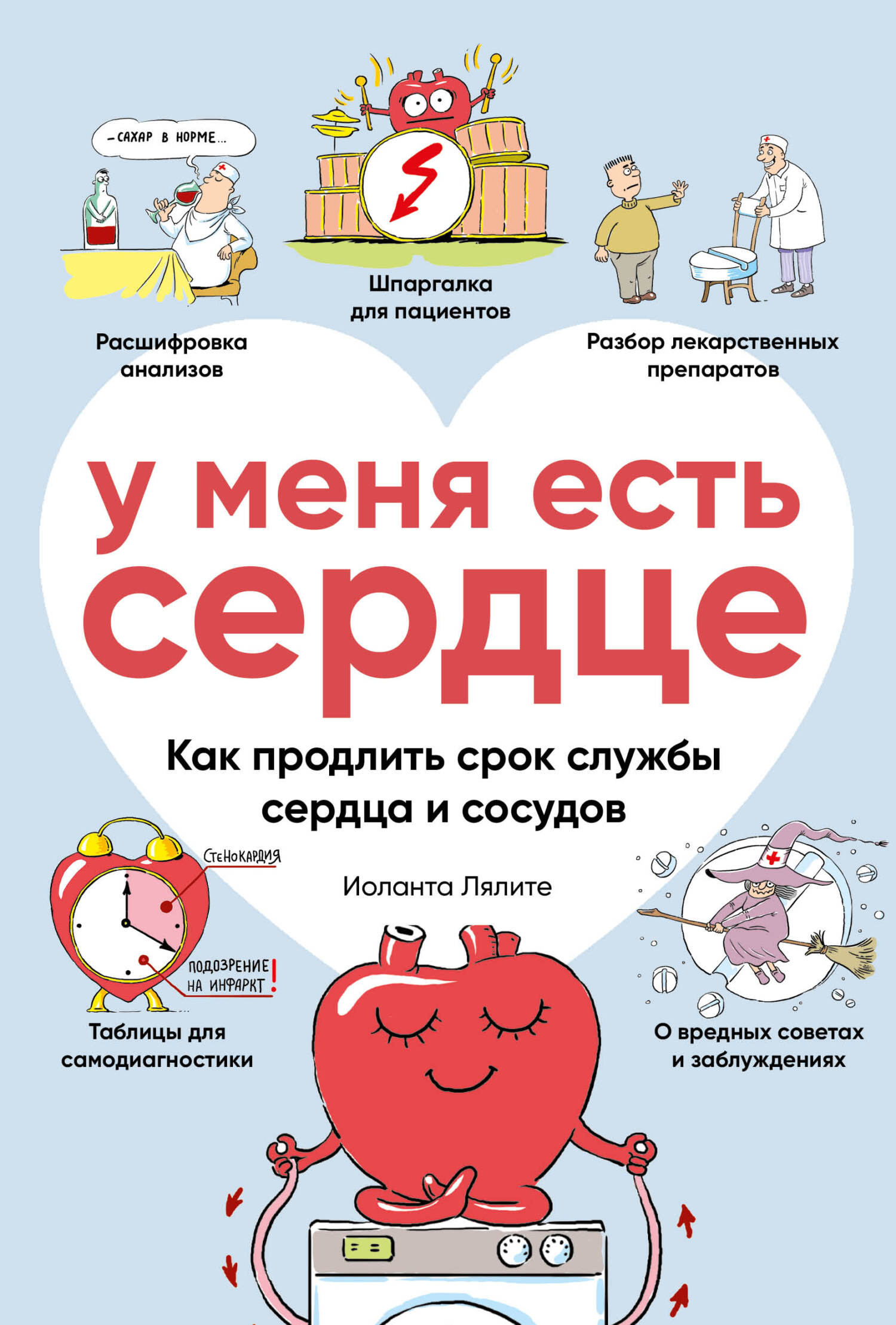 читать У меня есть сердце. Как продлить срок службы сердца и сосудов