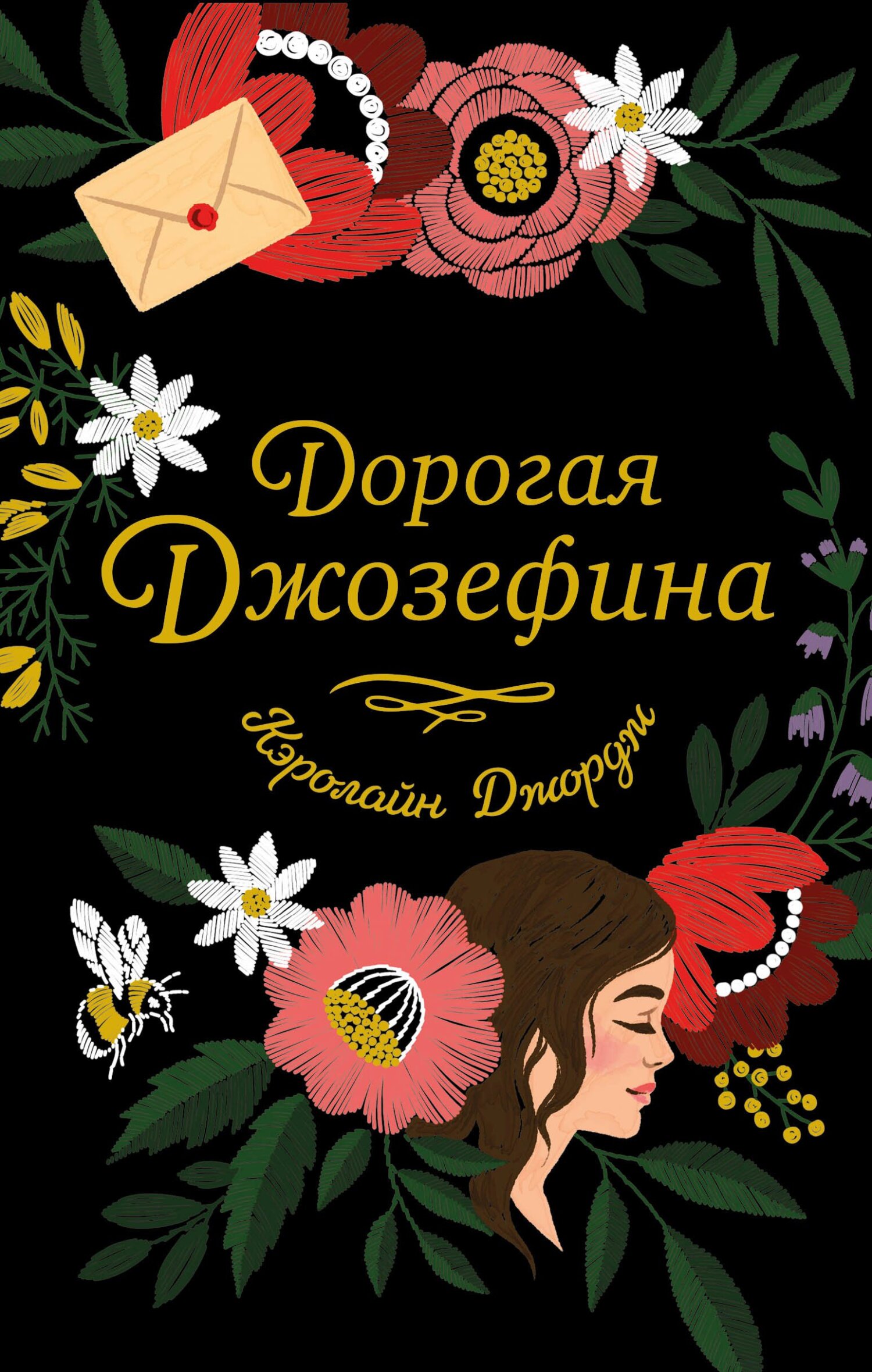 читать Дорогая Джозефина