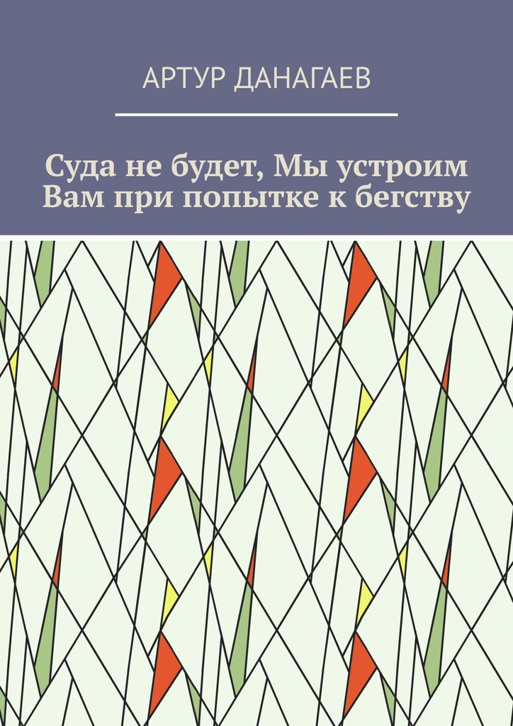 читать Суда не будет, Мы устроим Вам при попытке к бегству