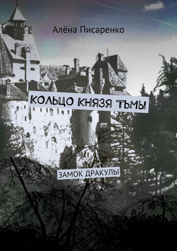 читать Кольцо князя тьмы. Замок Дракулы