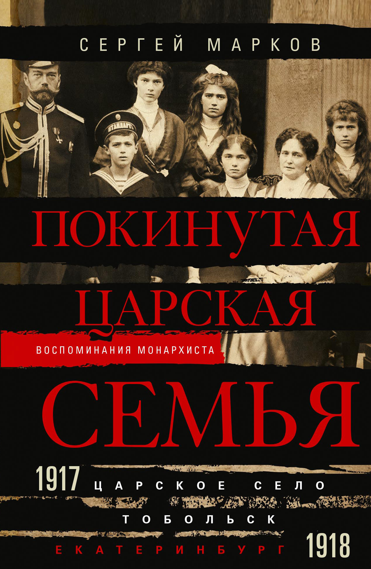 читать Покинутая царская семья. Царское Село – Тобольск – Екатеринбург. 1917—1918