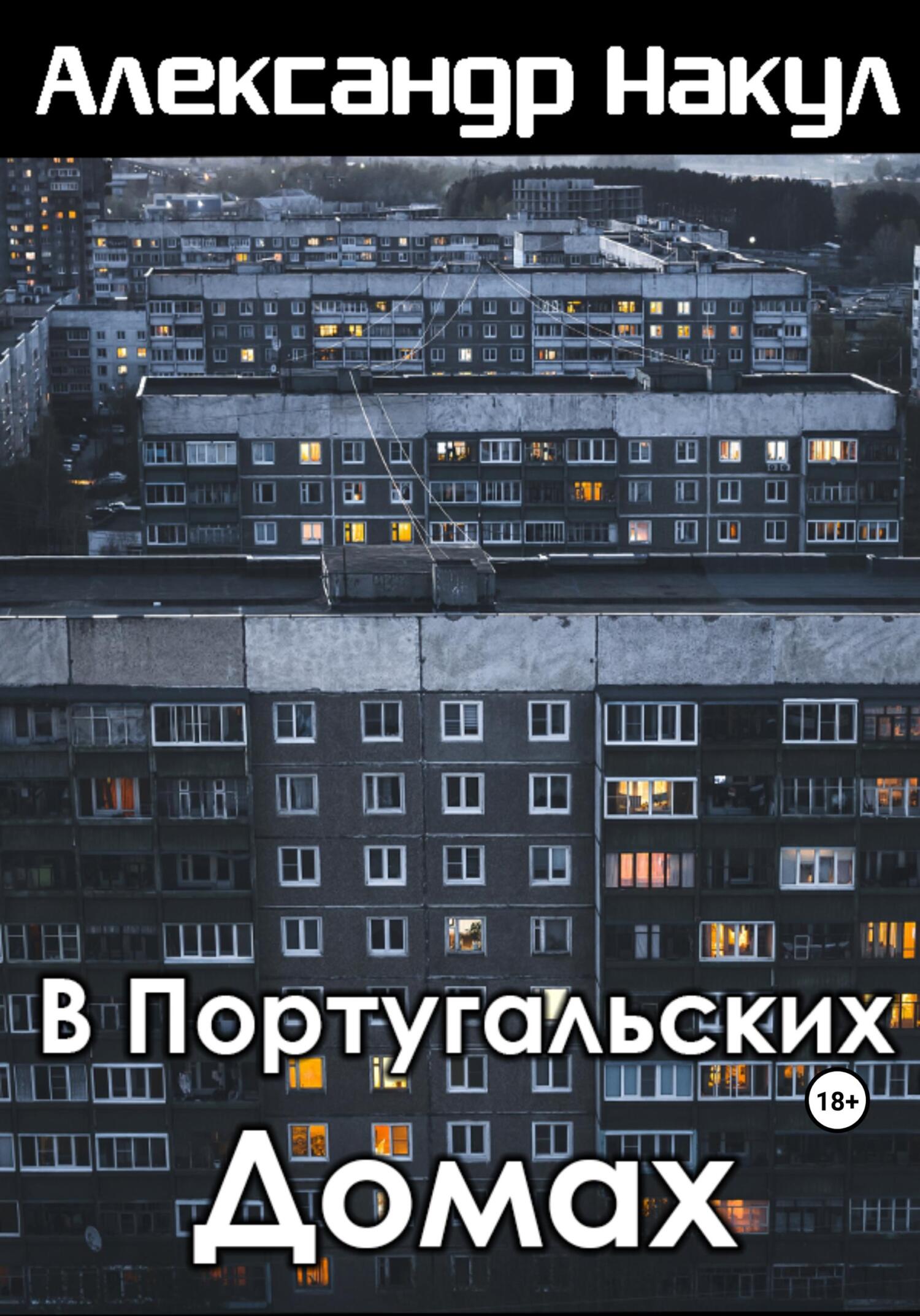 читать В португальских домах