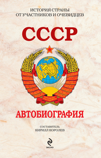 читать СССР. Автобиография
