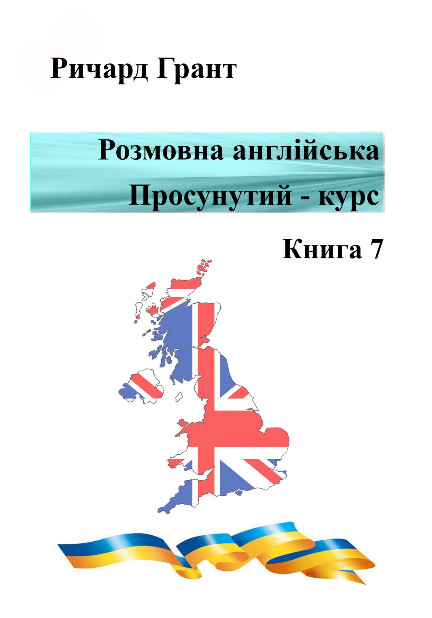 читать Розмовна англійська. Просунутий курс. Книга 7