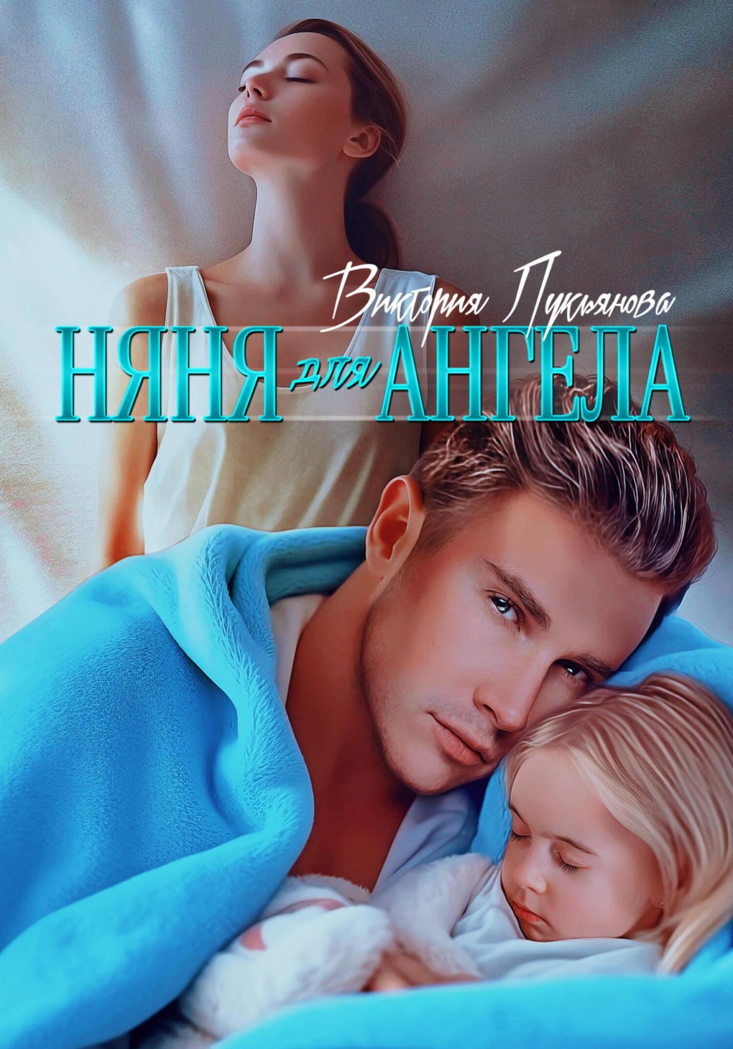 читать Няня для Ангела