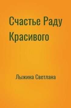 читать Счастье Раду Красивого