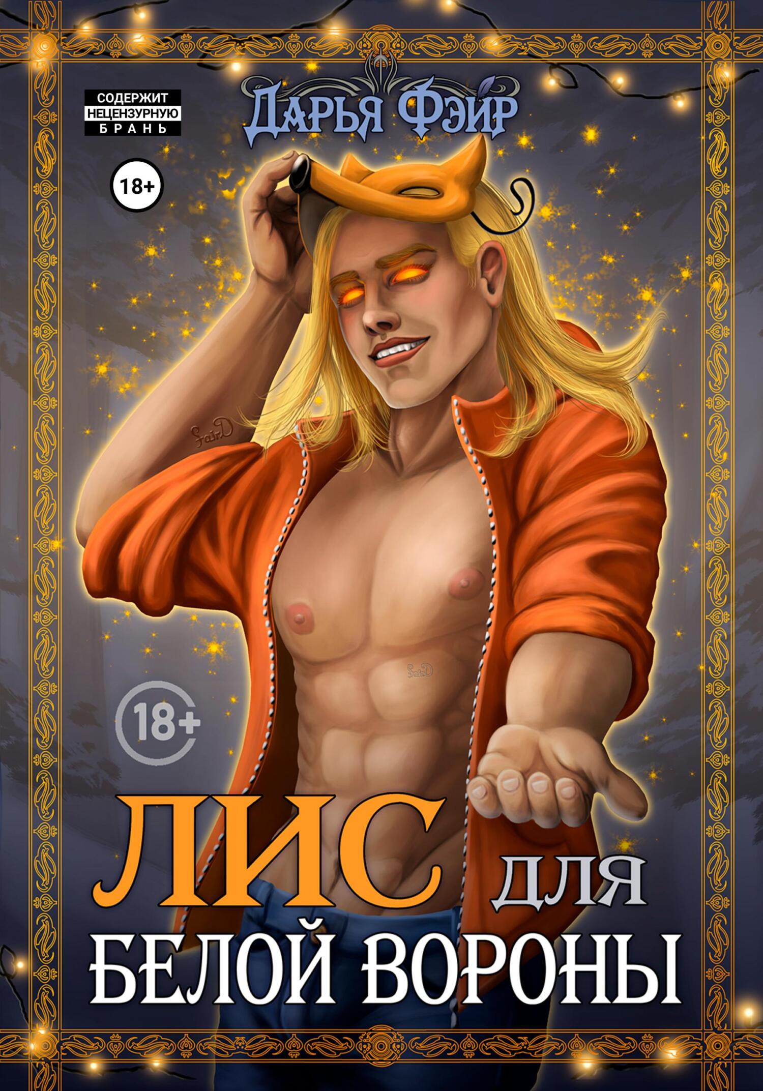 читать Лис для белой вороны