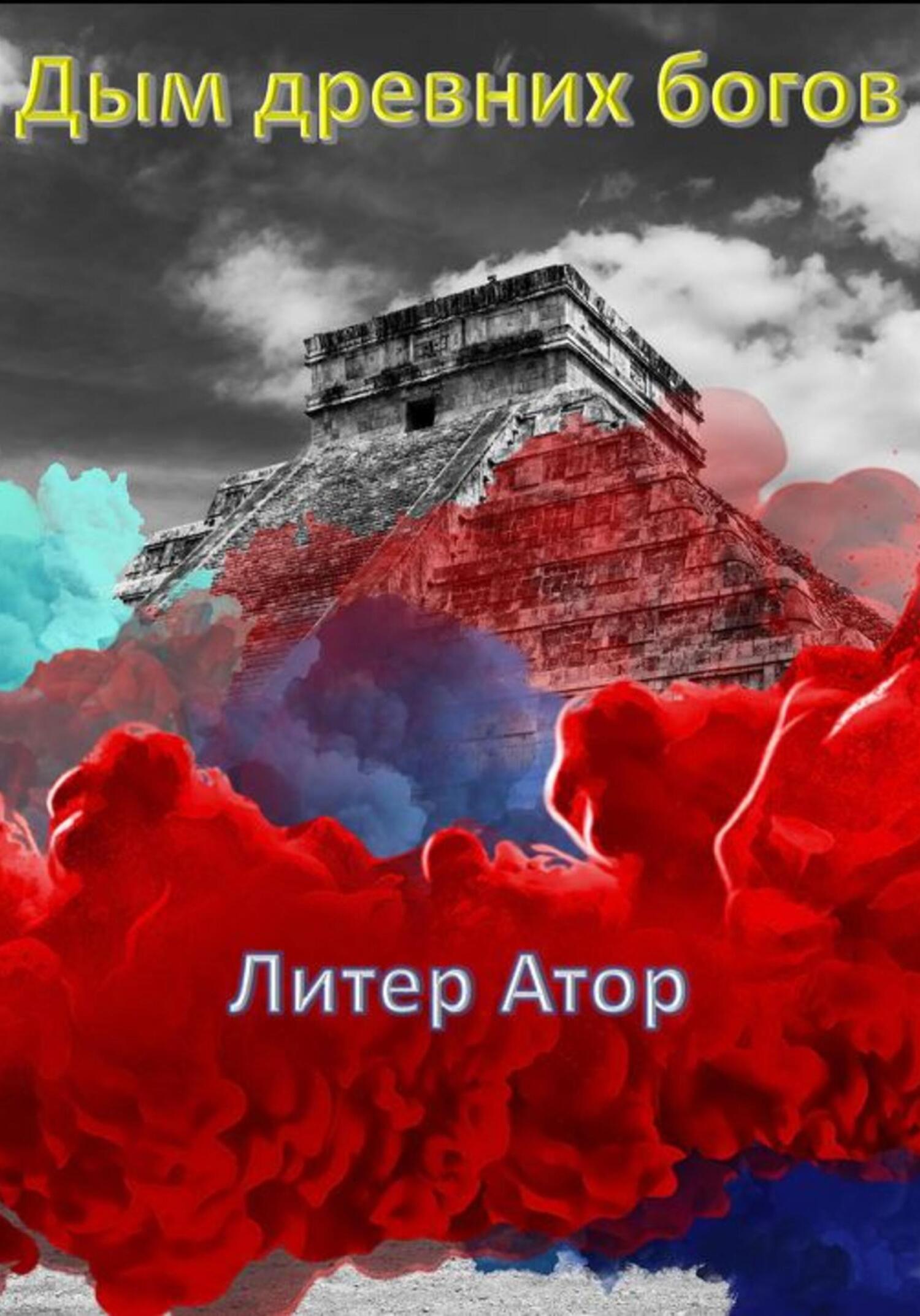 читать Дым древних богов