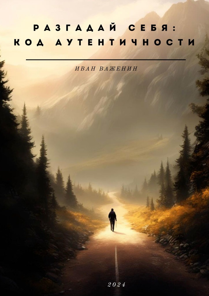 читать Разгадай себя: код аутентичности