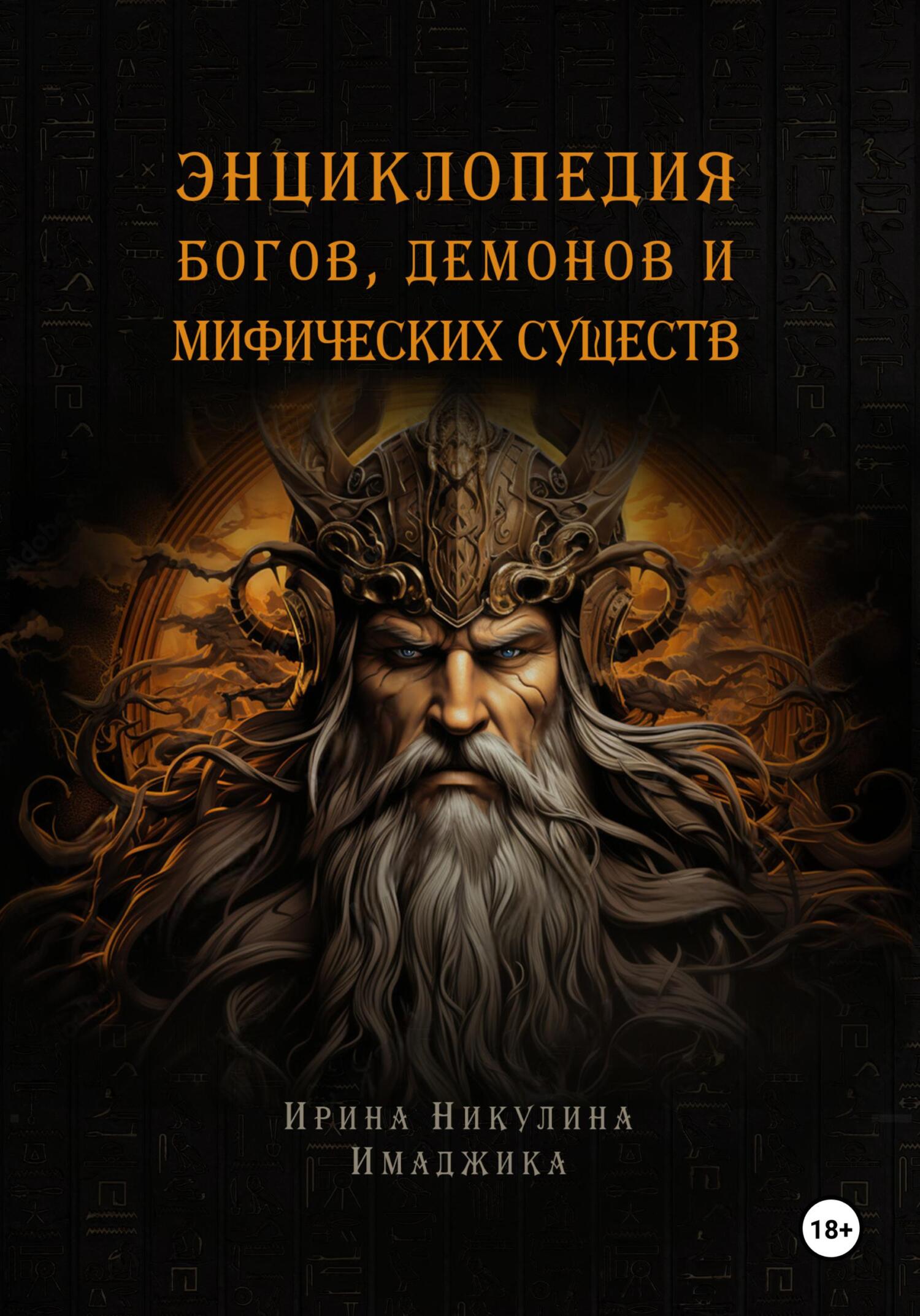 читать Энциклопедия богов, демонов и мифических существ