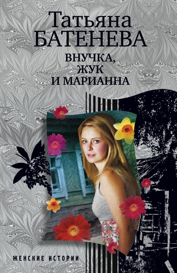 читать Внучка, Жук и Марианна (сборник)