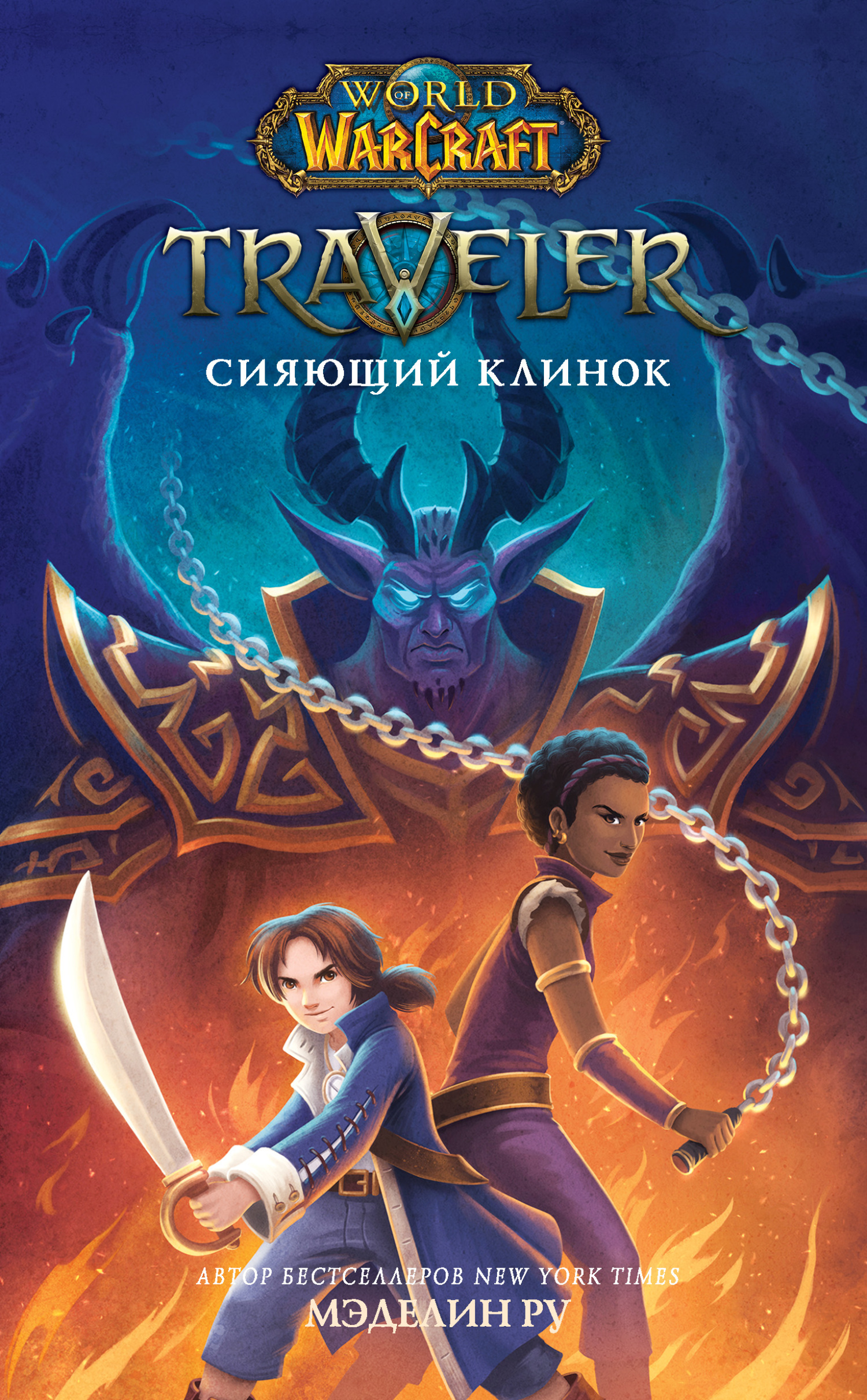 читать World Of Warcraft. Traveler: Сияющий клинок