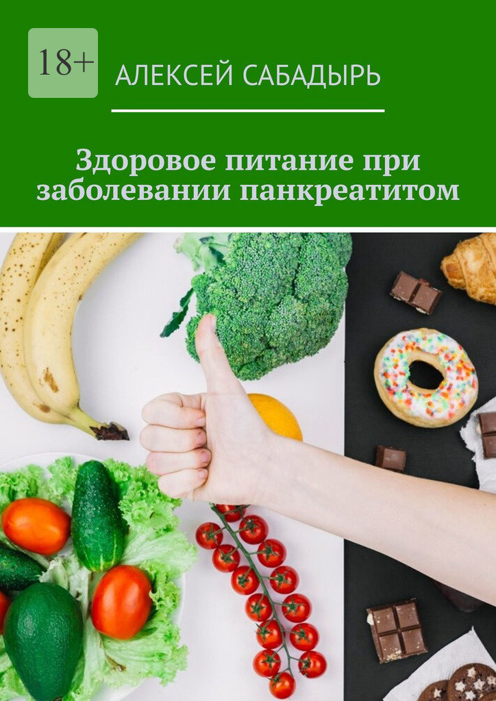 читать Здоровое питание при заболевании панкреатитом