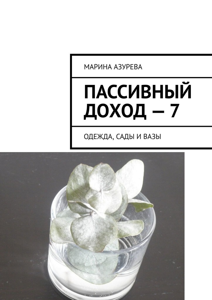 читать Пассивный доход – 7. Одежда, сады и вазы