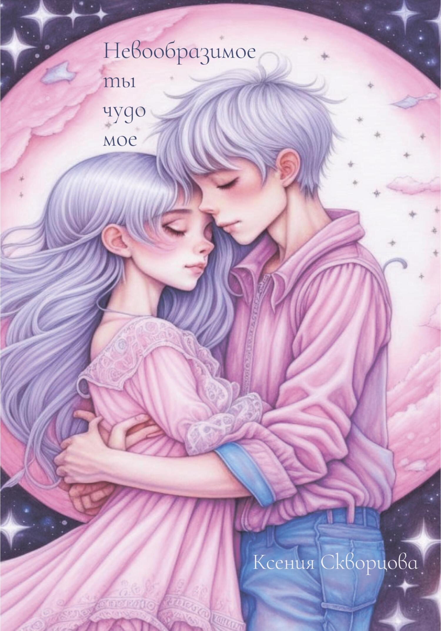 читать Невообразимое ты чудо мое