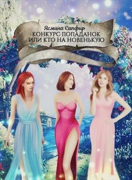 читать Конкурс попаданок или кто на новенькую