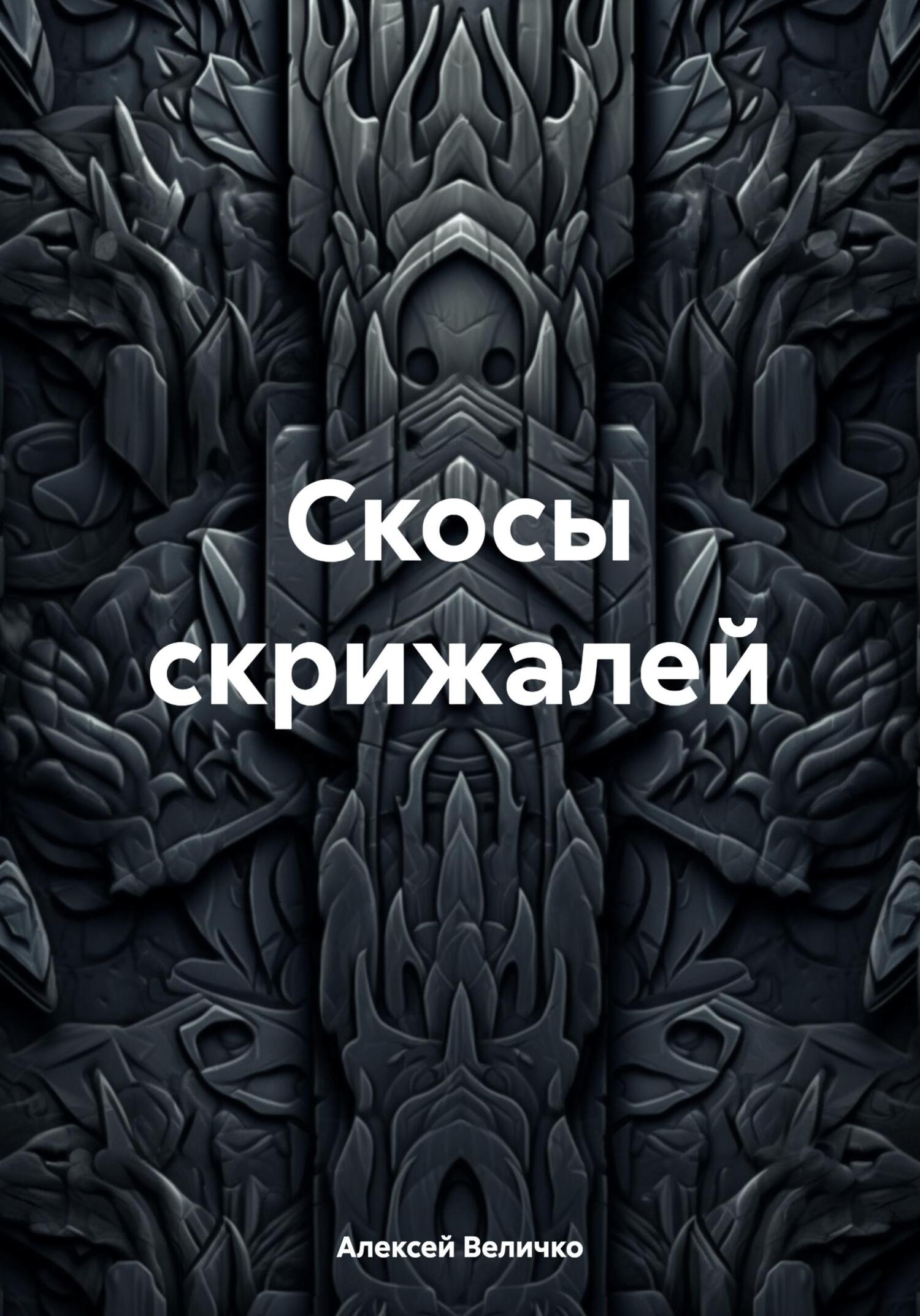 читать Скосы скрижалей