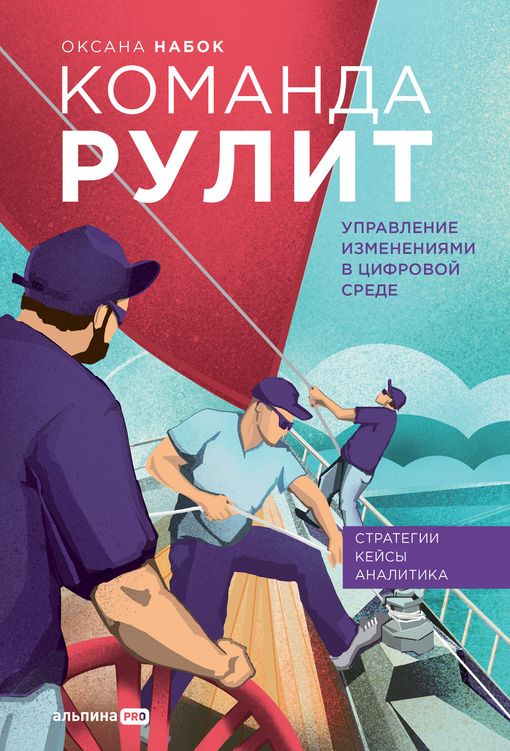 читать Команда рулит. Управление изменениями в цифровой среде