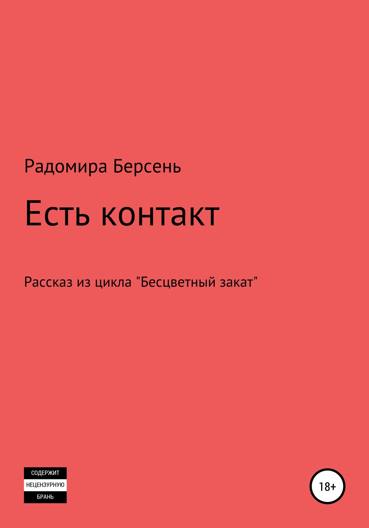 читать Есть контакт
