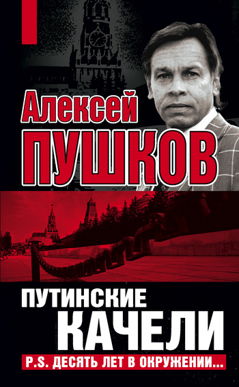 читать Путинские качели. Постскриптум: Десять лет в окружении