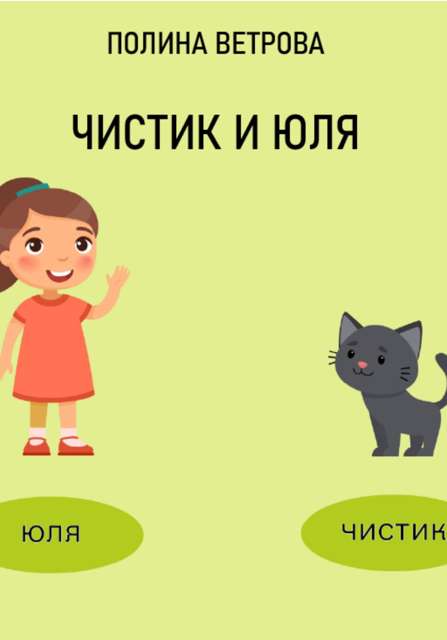 читать Чистик и Юля