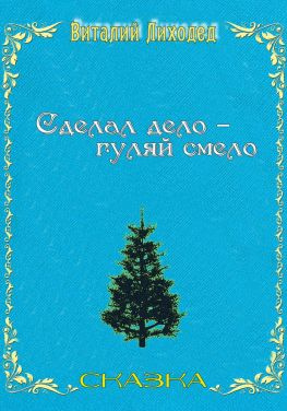читать Сделал дело  гуляй смело