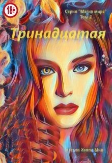 читать Тринадцатая