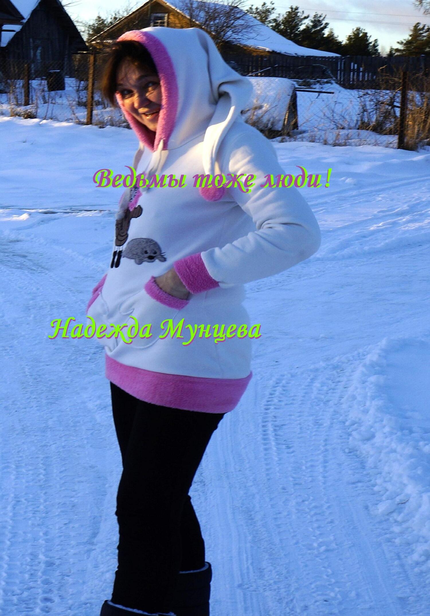 читать Ведьмы тоже люди!